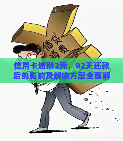 信用卡逾期2元，92天还款后的影响及解决方案全面解析