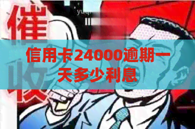 信用卡24000逾期一天多少利息