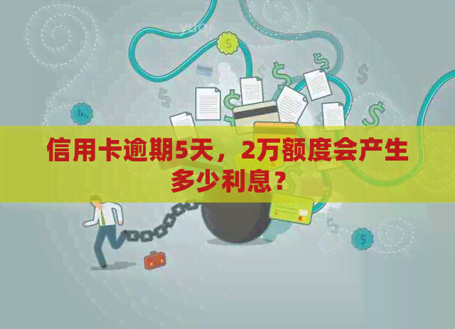 信用卡逾期5天，2万额度会产生多少利息？