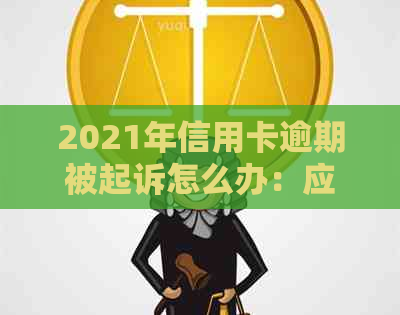 2021年信用卡逾期被起诉怎么办：应对策略和解决方法
