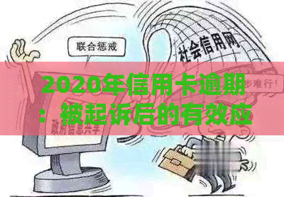 2020年信用卡逾期：被起诉后的有效应对策略与解决办法