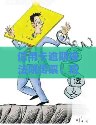 信用卡逾期被法院传票：应对策略和解决方法全面解析