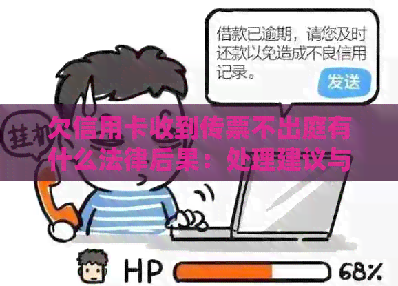 欠信用卡收到传票不出庭有什么法律后果：处理建议与后果分析