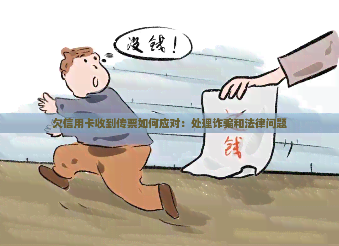 欠信用卡收到传票如何应对：处理诈骗和法律问题
