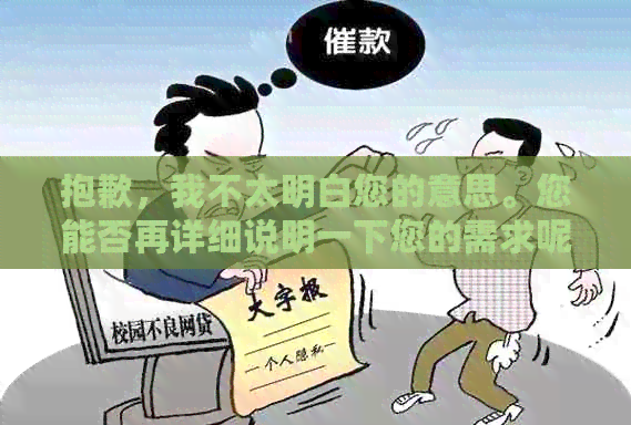 抱歉，我不太明白您的意思。您能否再详细说明一下您的需求呢？谢谢！??