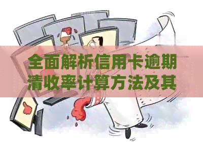 全面解析信用卡逾期清收率计算方法及其影响因素，帮助您更好地管理信用风险