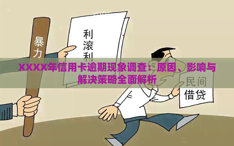 XXXX年信用卡逾期现象调查：原因、影响与解决策略全面解析