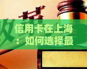 信用卡在上海：如何选择最适合自己的卡种与商家