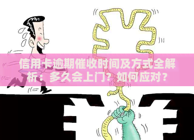 信用卡逾期时间及方式全解析：多久会上门？如何应对？