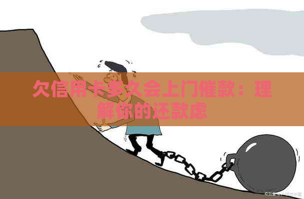 欠信用卡多久会上门催款：理解你的还款虑