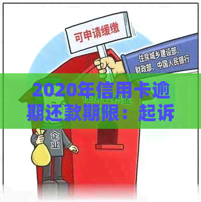 2020年信用卡逾期还款期限：起诉书何时发送的详细解析
