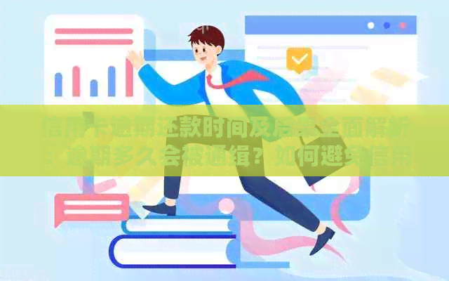 信用卡逾期还款时间及后果全面解析：逾期多久会被通缉？如何避免信用损失？