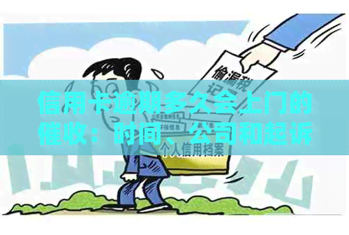 信用卡逾期多久会上门的：时间、公司和起诉可能性分析