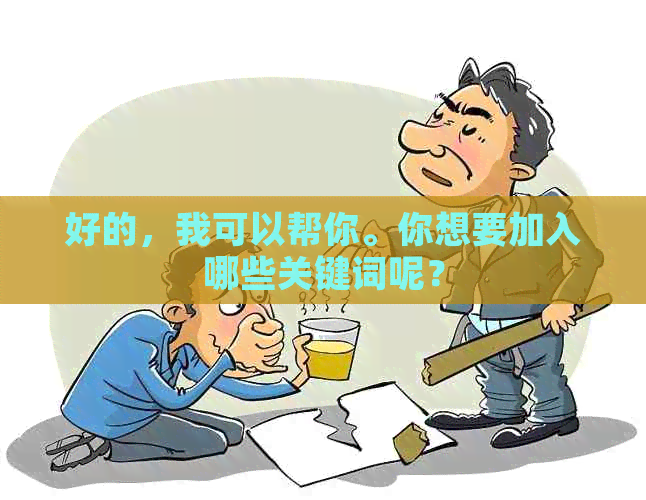 好的，我可以帮你。你想要加入哪些关键词呢？