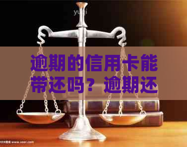 逾期的信用卡能带还吗？逾期还款会影响信用记录，进而影响贷款申请。
