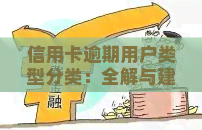 信用卡逾期用户类型分类：全解与建议