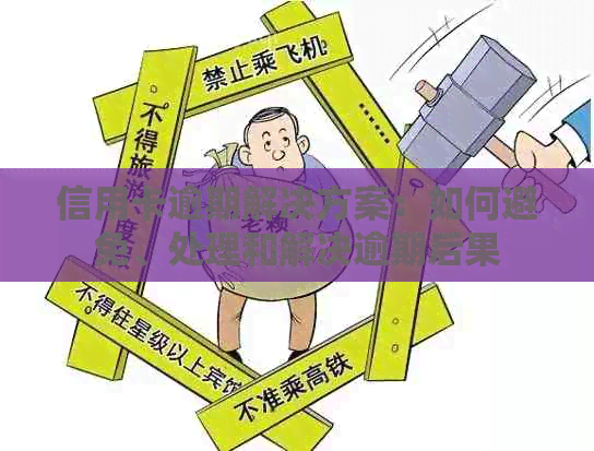 信用卡逾期解决方案：如何避免、处理和解决逾期后果