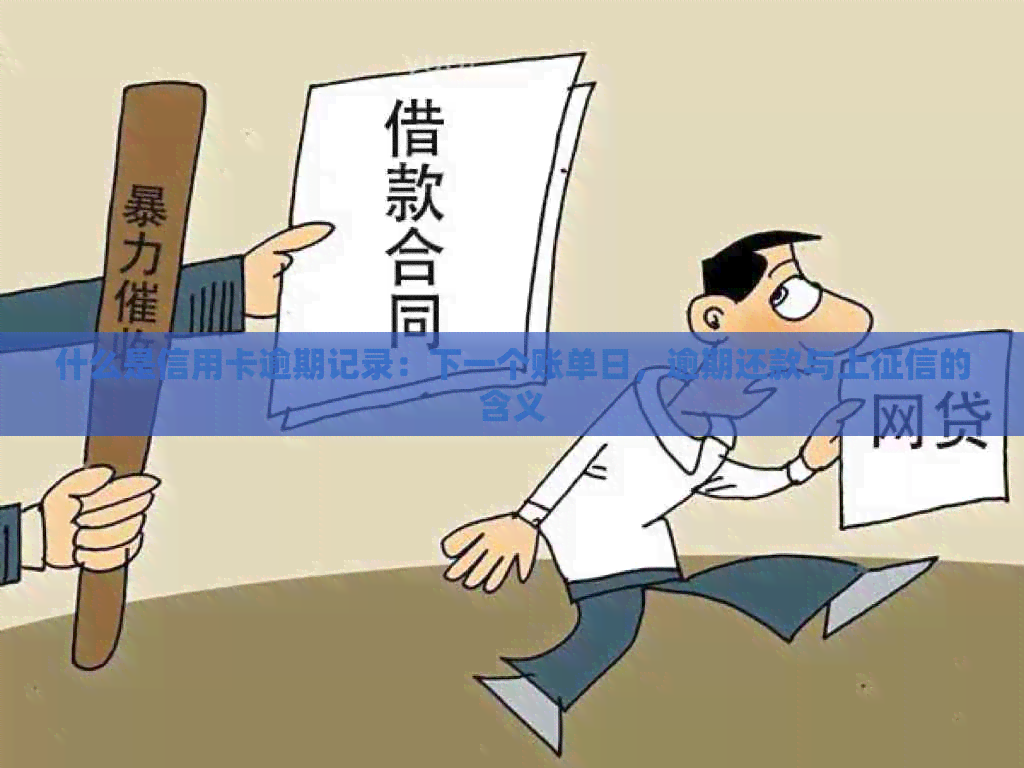 什么是信用卡逾期记录：下一个账单日，逾期还款与上的含义