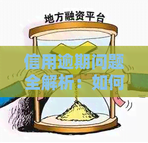 信用逾期问题全解析：如何处理、影响及解决办法，让你的信用重回巅峰