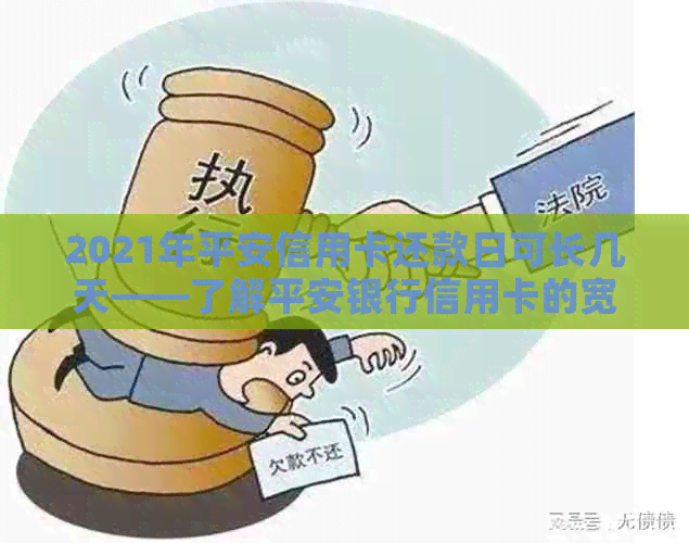 2021年平安信用卡还款日可长几天——了解平安银行信用卡的宽限期