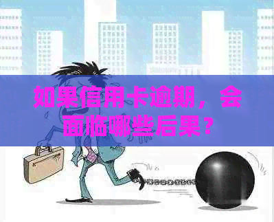 如果信用卡逾期，会面临哪些后果？