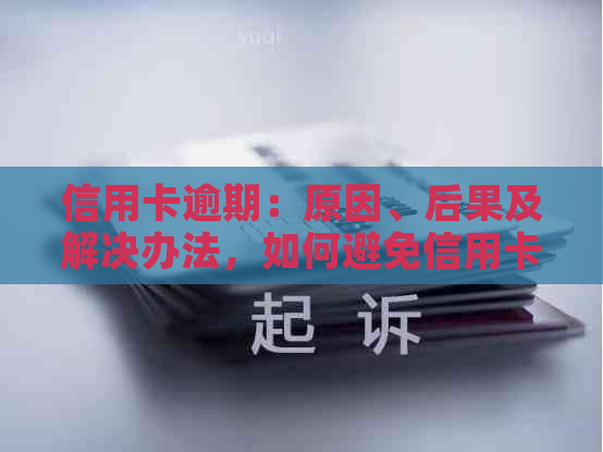 信用卡逾期：原因、后果及解决办法，如何避免信用卡逾期？