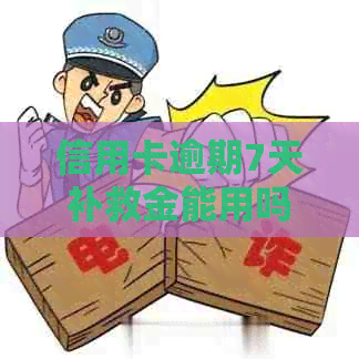 信用卡逾期7天补救金能用吗？2021年逾期30元的影响与安全性分析