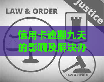 信用卡逾期九天的影响及解决办法：如何避免信用损失并尽快处理逾期问题