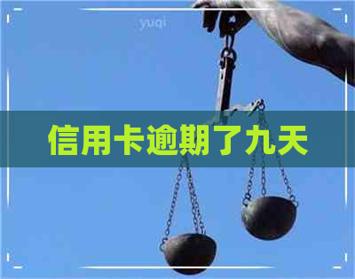 信用卡逾期了九天