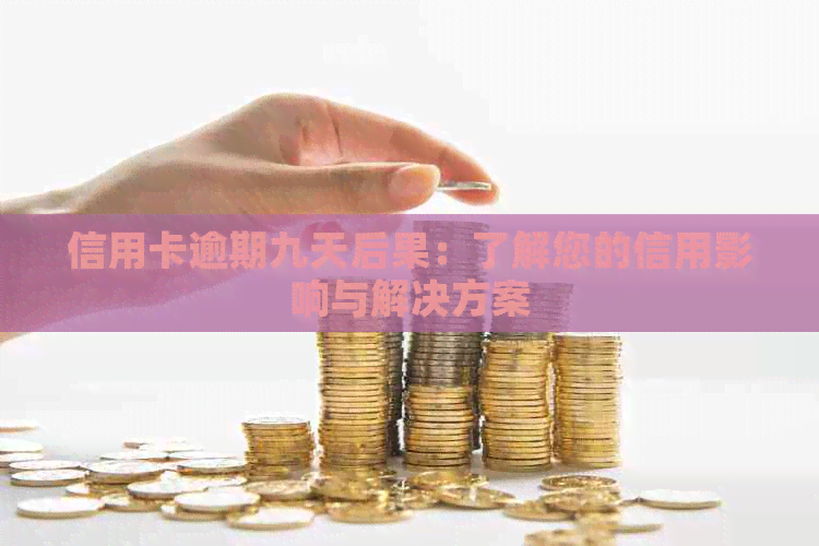 信用卡逾期九天后果：了解您的信用影响与解决方案