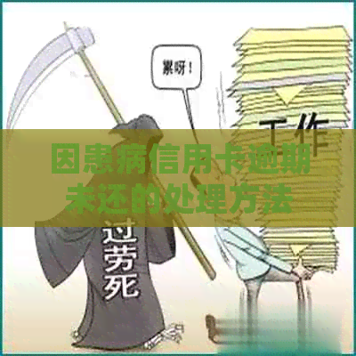 因患病信用卡逾期未还的处理方法