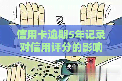 信用卡逾期5年记录对信用评分的影响及解决方法：多少天会导致信用损失？