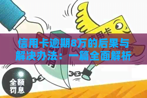 信用卡逾期8万的后果与解决办法：一篇全面解析