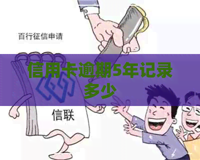 信用卡逾期5年记录多少