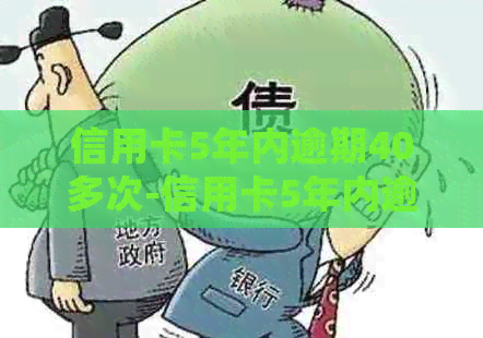 信用卡5年内逾期40多次-信用卡5年内逾期40多次会怎样