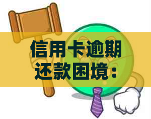 信用卡逾期还款困境：全方位自救指南与解决策略