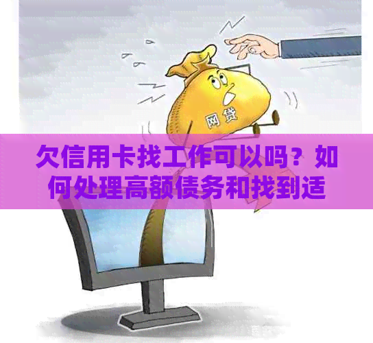 欠信用卡找工作可以吗？如何处理高额债务和找到适合的工作