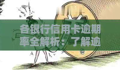 各银行信用卡逾期率全解析：了解逾期情况、影响和应对策略
