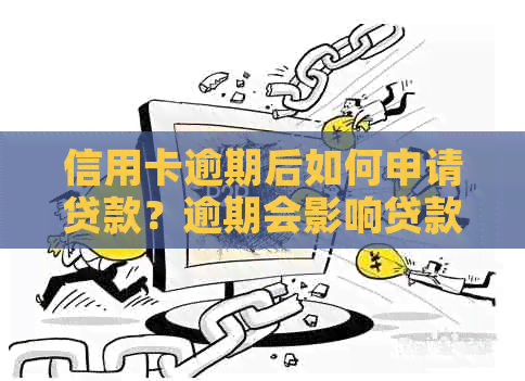 信用卡逾期后如何申请贷款？逾期会影响贷款申请吗？