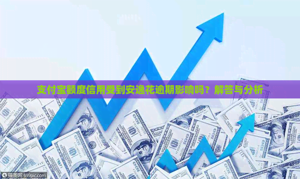 支付宝额度信用受到安逸花逾期影响吗？解答与分析