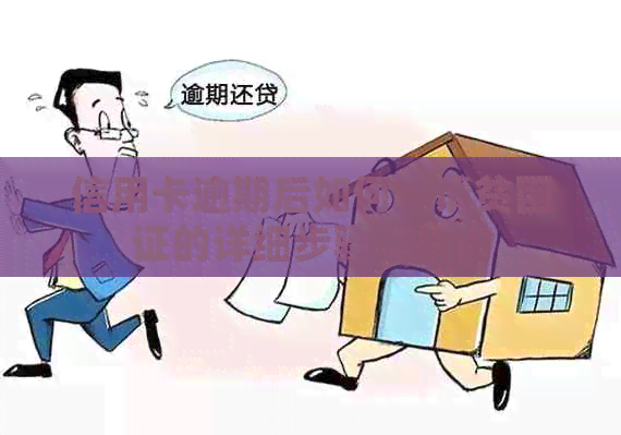 信用卡逾期后如何申请贫困证的详细步骤与指南