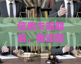信用卡逾期后，我还能借到多少资金？探究还款期限与信用额度之间的关系