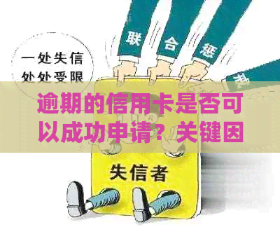 逾期的信用卡是否可以成功申请？关键因素与处理建议