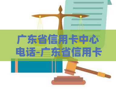 广东省信用卡中心电话-广东省信用卡中心电话号码