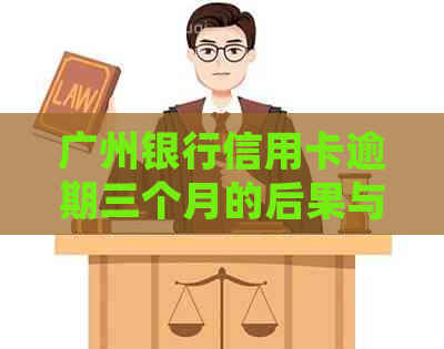 广州银行信用卡逾期三个月的后果与处理方法