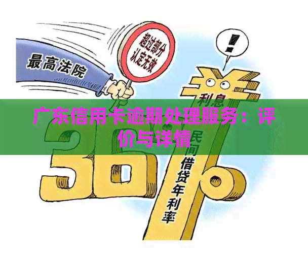 广东信用卡逾期处理服务：评价与详情