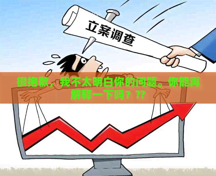 很抱歉，我不太明白你的问题。你能再解释一下吗？??