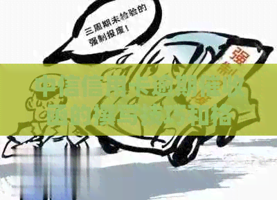 中信信用卡逾期函的撰写技巧和格式