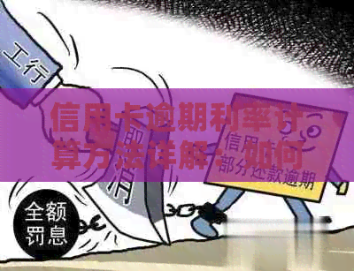 信用卡逾期利率计算方法详解：如何避免额外利息费用