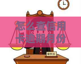 怎么查信用卡逾期月份还款记录明细？